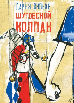Книга Шутовский колпак на ReadRate.com книга Шутовский колпак