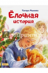 книга Елочная история