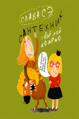 книга Аудиокн. Сэ.Сантехник. Твое мое колено