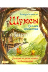 книга Шумсы. Большое путешествие