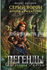 книга Серый ворон. Дорога к рыцарству