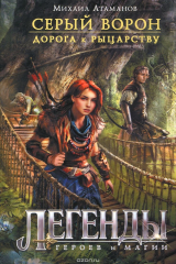 книга Серый ворон. Книга 2. Дорога к рыцарству