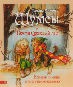 Книга Шумсы и почти Сосновый лес. Истории из жизни шумсов необыкновенных на ReadRate.com книга Шумсы и почти Сосновый лес. Истории из жизни шумсов необыкновенных