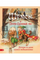 книга Шумсы и почти Сосновый лес
