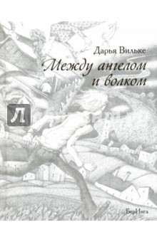 Книга Между ангелом и волком на ReadRate.com книга Между ангелом и волком