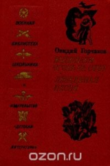 книга Вызываем огонь на себя. Лебединая песня