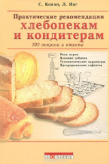 книга Практические рекомендации хлебопекам и кондитерам