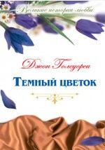 Книга Т. 35. Темный цветок на ReadRate.com книга Т. 35. Темный цветок