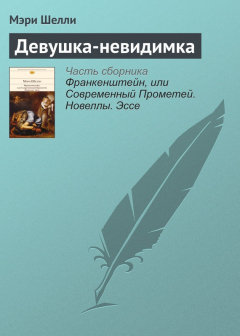 Книга Девушка-невидимка на ReadRate.com книга Девушка-невидимка