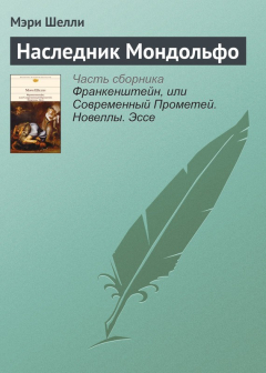 Книга Наследник Мондольфо на ReadRate.com книга Наследник Мондольфо