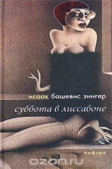 книга Суббота в Лиссабоне