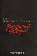 книга Унесенные ветром. В двух томах. Том 1