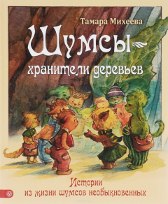 Книга Шумсы - хранители деревьев. Истории из жизни шумсов необыкновенных на ReadRate.com книга Шумсы - хранители деревьев. Истории из жизни шумсов необыкновенных