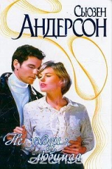 книга Не уходи, любимая