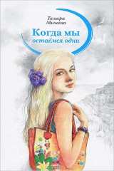 книга Когда мы остаемся одни