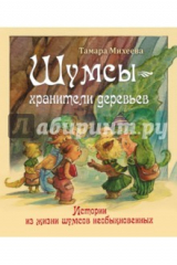 книга Шумсы - хранители деревьев