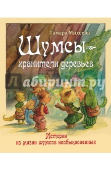 Книга Шумсы - хранители деревьев на ReadRate.com книга Шумсы - хранители деревьев
