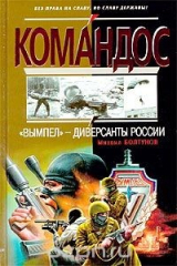 книга "Вымпел" - диверсанты России