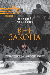 книга Вне закона