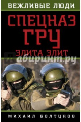 книга Спецназ ГРУ. Элита элит