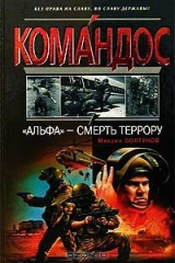 книга "Альфа" - смерть террору