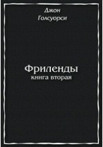 Книга Фриленды. Книга вторая на ReadRate.com книга Фриленды. Книга вторая