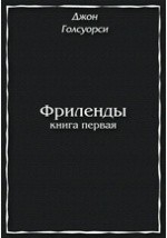 Книга Фриленды. Книга первая на ReadRate.com книга Фриленды. Книга первая