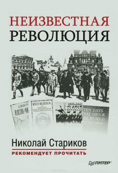 Книга Неизвестная революция на ReadRate.com книга Неизвестная революция