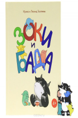 книга Зоки и Бада. Пособие для детей по воспитанию родителей (+ магнит в подарок)