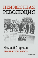 книга Неизвестная революция. Сборник произведений Джона Рида