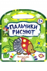 книга Пальчики рисуют. Непоседы