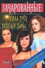 книга Э. Уиллард. Сила Трех. Б. Александер. Поцелуй тьмы