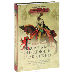Книга Если б мы не любили так нежно на ReadRate.com книга Если б мы не любили так нежно