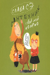 книга Сантехник. Твое мое колено (аудиокнига MP3)