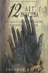 книга 12 лет рабства (аудиокнига MP3)
