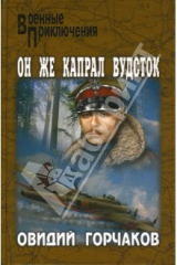 книга Он же капрал Вудсток: Внимание: чудо-мина! Он же капрал Вудсток