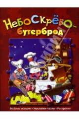 книга Небоскребобутерброд (сказка с наклейками-пазлами)
