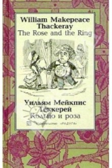 книга Кольцо и роза (The Rose and the Ring): Повесть-сказка. - на русском и английском языках