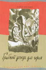книга Грибной дождь для героя