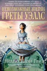 книга Невозможные жизни Греты Уэллс