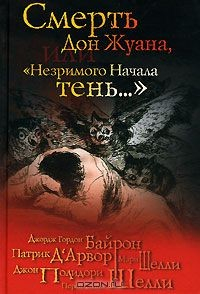 Книга Смерть Дон Жуана, или "Незримого начала тень..." на ReadRate.com книга Смерть Дон Жуана, или "Незримого начала тень..."