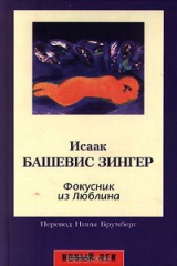 книга Фокусник из Люблина