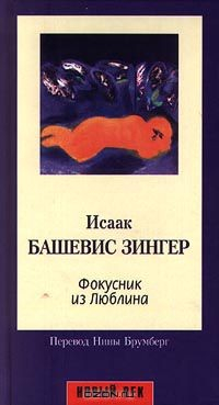 Книга Фокусник из Люблина на ReadRate.com книга Фокусник из Люблина