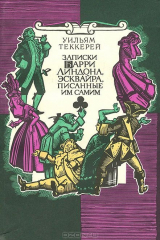 книга Записки Барри Линдона, эсквайра, писанные им самим