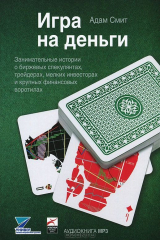 книга Игра на деньги. Занимательные истории о биржевых спекулянтах, трейдерах, мелких инвесторах и крупных финансовых воротилах (аудиокнига MP3)