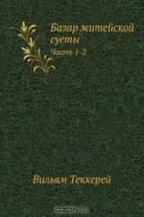 книга Базар житейской суеты