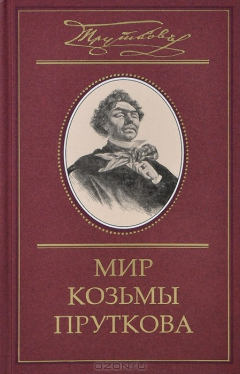 Книга Мир Козьмы Пруткова. В 2 томах. Том 2. Дмитрий Жуков. Козьма Прутков и его друзья на ReadRate.com книга Мир Козьмы Пруткова. В 2 томах. Том 2. Дмитрий Жуков. Козьма Прутков и его друзья