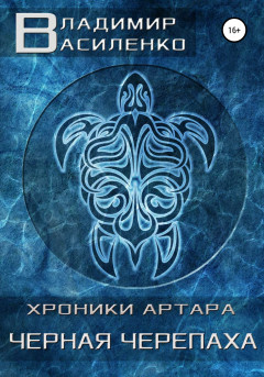 Книга Черная черепаха на ReadRate.com книга Черная черепаха