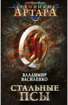 Книга Хроники Артара. Стальные псы на ReadRate.com книга Хроники Артара. Стальные псы