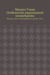книга Особенности национальной командировки. Мемуары старого командировочного волчары. Том 2